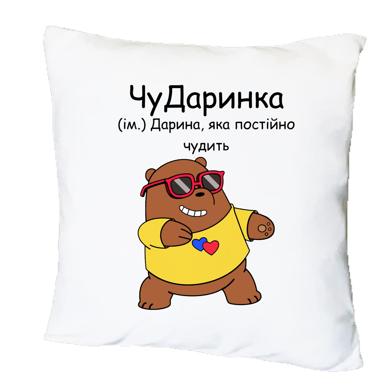 Подушка з друком "ЧуДаринка" (25522)
