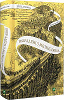 Книга Крізь дзеркала. Викрадені з Місяцесяйва. Книга 2 / Крістелль Дабос (українською)