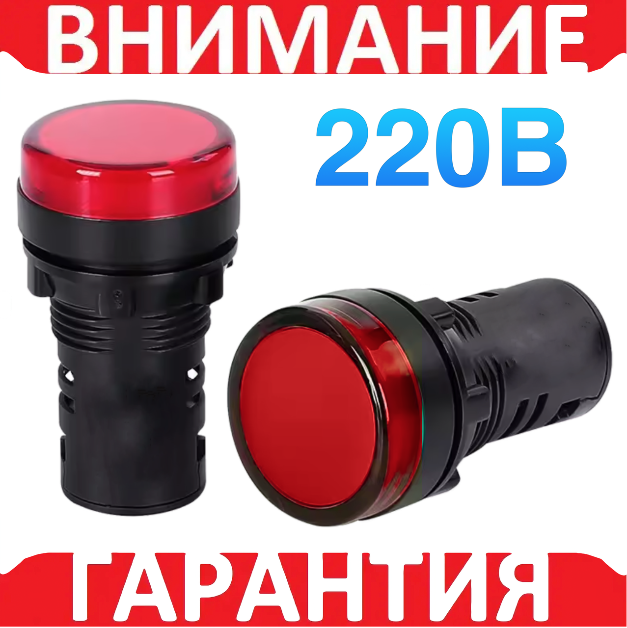 Світлодіодний індикатор AD16-22DS 230 В АC, червоний