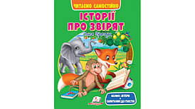 Історії про звірят. Читаємо самостійно