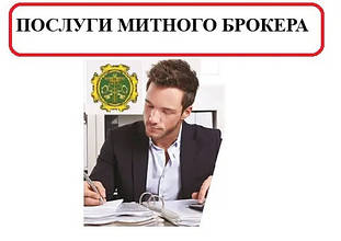 Послуги митного брокера