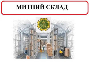 Митний склад