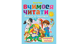 Вчимося читати. Вправи та тренажер