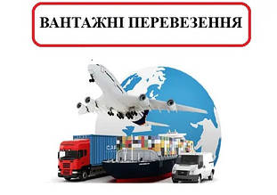 Вантажні перевезення