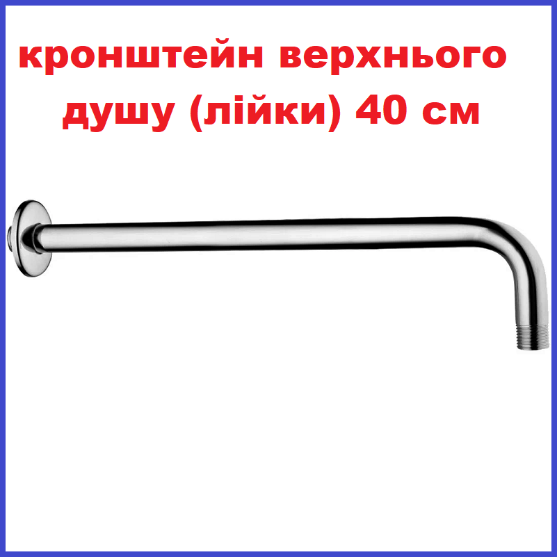 Кронштейн Верхньої лійки тропічного душу Хром 40 см Haiba CHROME, фото 1