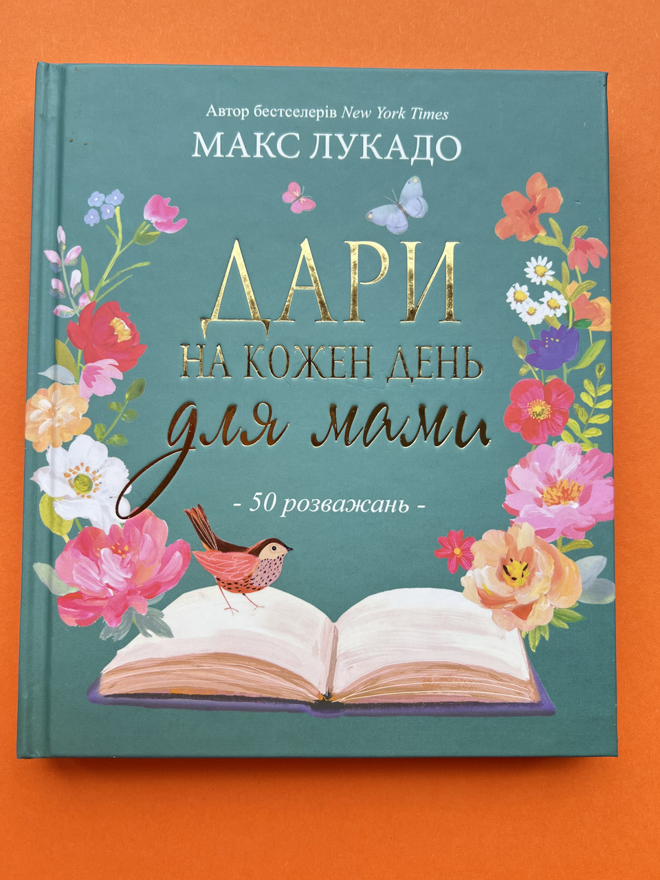 Дари на кожен день для мами. 50 розважань. Макс Лукадо, фото 1