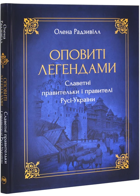 Оповиті легендами. Славетні правительки і правителі Русі-України. Автор Олена Радзивілл, фото 1