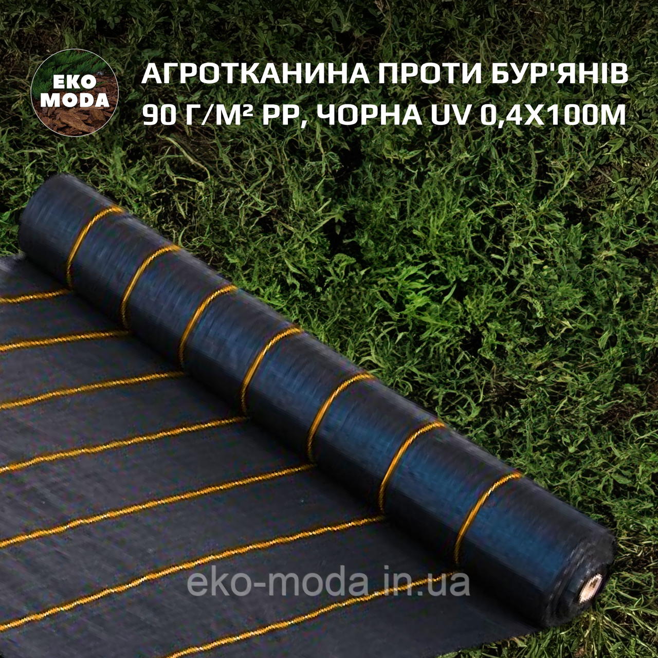 Агротканина проти бур'янів 90 г/м² PP, чорна UV 0,4х100м