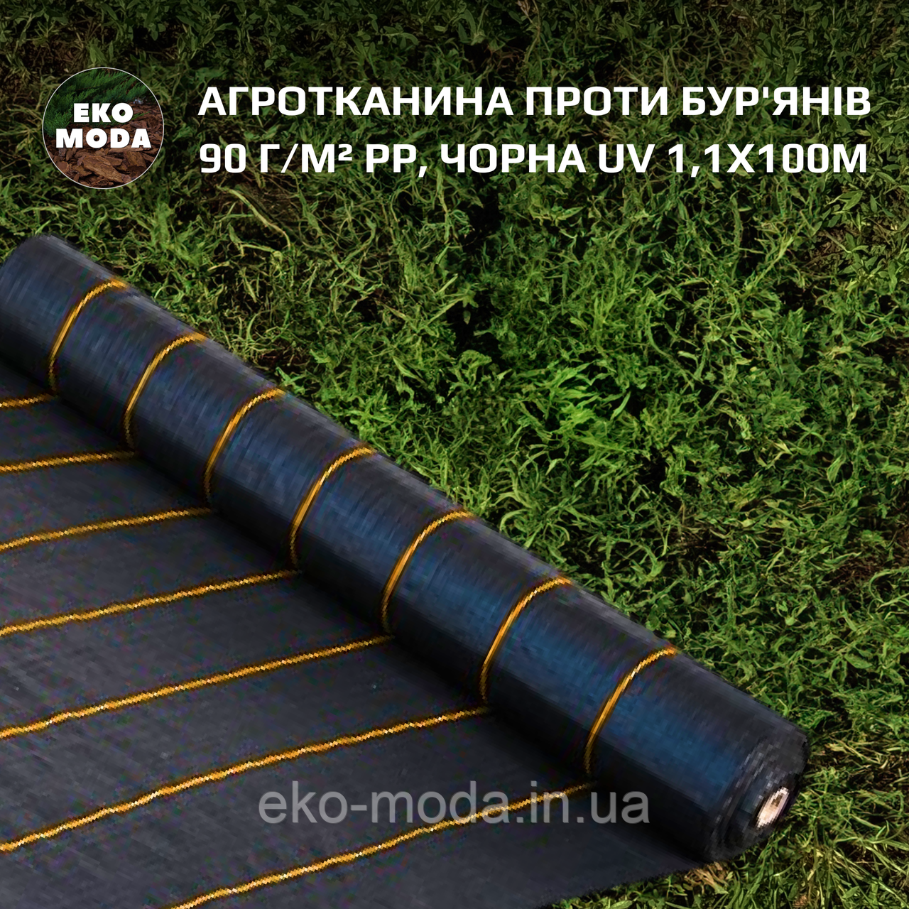 Агротканина проти бур'янів 90 г/м² PP, чорна UV 1,1х100м