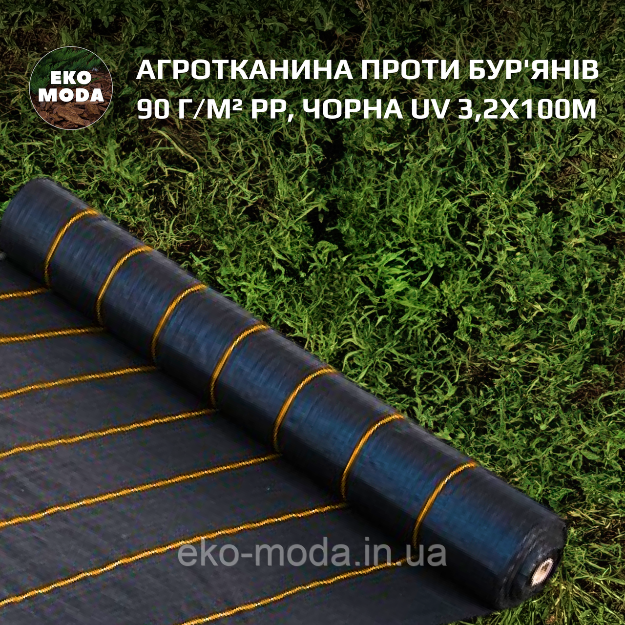 Агротканина проти бур'янів 90 г/м² PP, чорна UV 3,2х100м