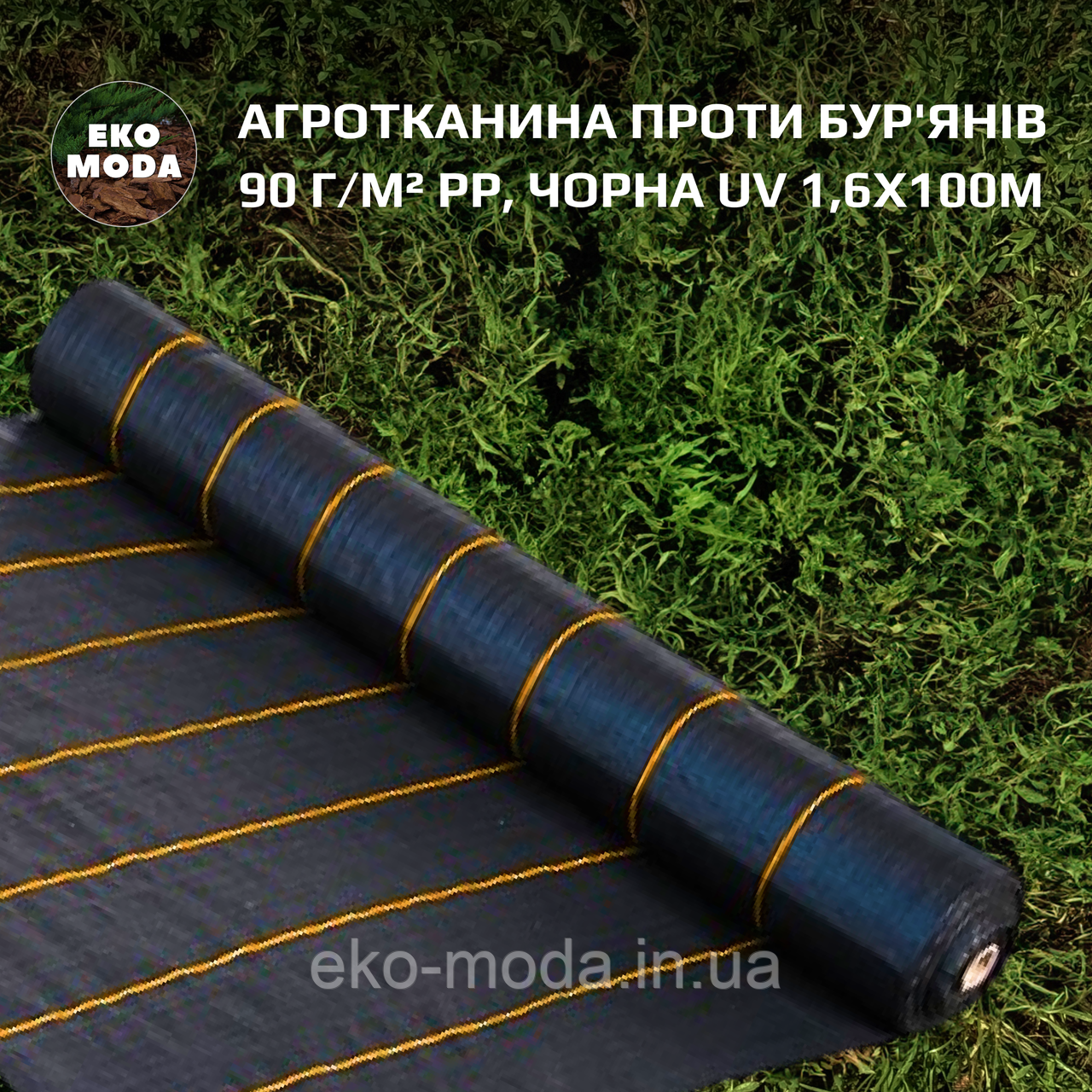 Агротканина проти бур'янів 90 г/м² PP, чорна UV 1,6х100м