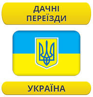 Дачний переїзд: Україна / з України / до України