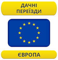 Дачний переїзд: Європа / з Європи / до Європи