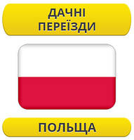 Дачний переїзд: Польща / з Польщі / до Польщі