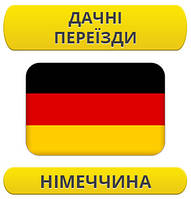 Дачний переїзд: Німеччина / з Німеччини / до Німеччини