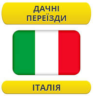 Дачний переїзд: Італія / з Італії / до Італії