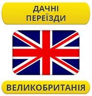 Дачний переїзд: Великобританія / з Великобританії / до Великобританії