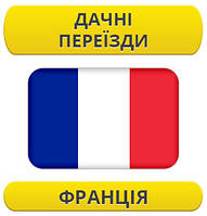 Дачний переїзд: Фрація / з Франції / до Франції