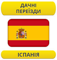 Дачний переїзд: Іспанія / з Іспанії / до Іспанії
