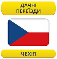 Дачний переїзд: Чехія / з Чехії / до Чехії