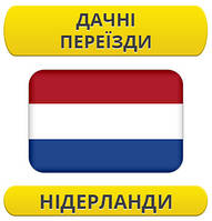 Дачний переїзд: Нідерланди / з Нідерландів / до Нідерландів