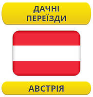 Дачний переїзд: Австрія / з Австрії / до Австрії