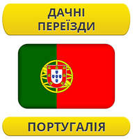Дачний переїзд: Португалія / з Португалії / до Португалії