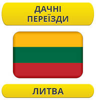 Дачний переїзд: Літва / з Литви / до Литви