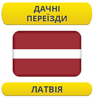 Дачний переїзд: Латвія / з Латвії / до Латвії