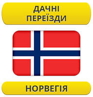 Дачний переїзд: Норвегія / з Норвегії / до Норвегії