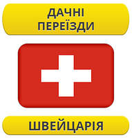 Дачний переїзд: Швейцарія / з Швейцарії / до Швейцарії