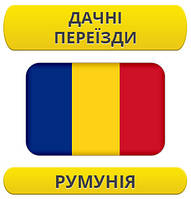 Дачний переїзд: Румунія / з Румунії / до Румунії