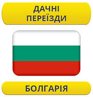 Дачний переїзд: Болгарія / з Болгарії / до Болгарії