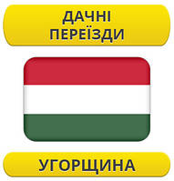 Дачний переїзд: Угорщина / з Угорщини / до Угорщини