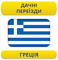 Дачний переїзд: Греція / з Греції / до Греції