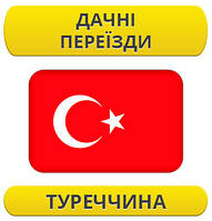 Дачний переїзд: Туреччина / з Туреччини / до Туреччини