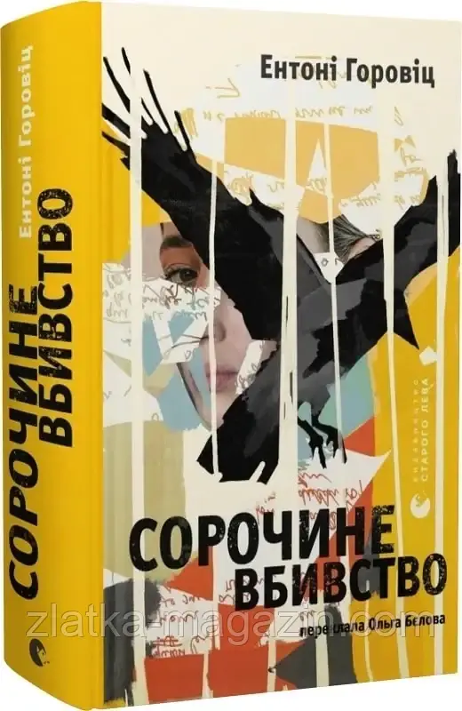 Сорочине вбивство