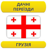 Дачний переїзд: Грузія / з Грузії / до Грузії