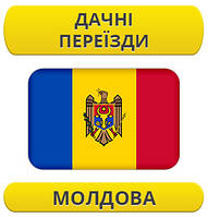 Дачний переїзд: Молдова / з Молдови / до Молдови