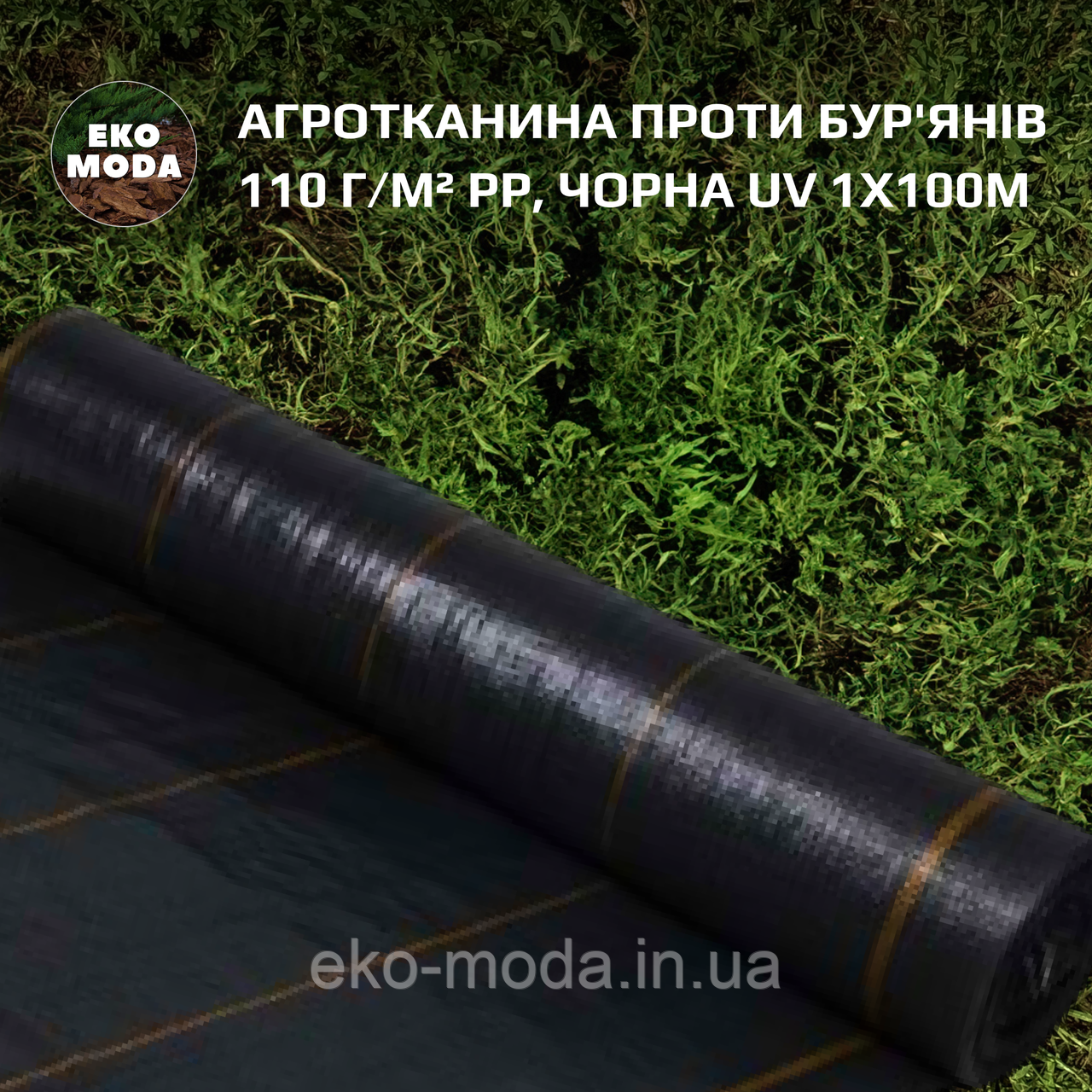 Агротканина проти бур'янів 110 г/м² PP, чорна UV 1х100м