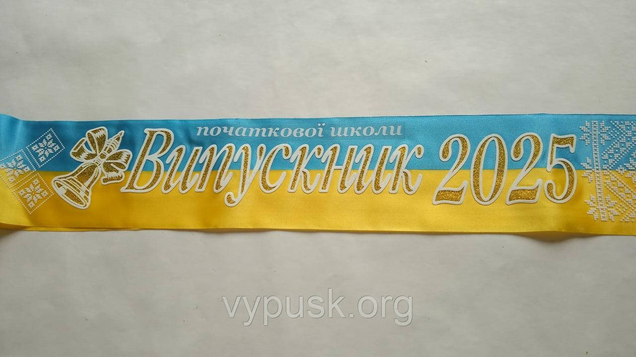 Стрічка "Випускник початкової школи 2025" синьо-жовта