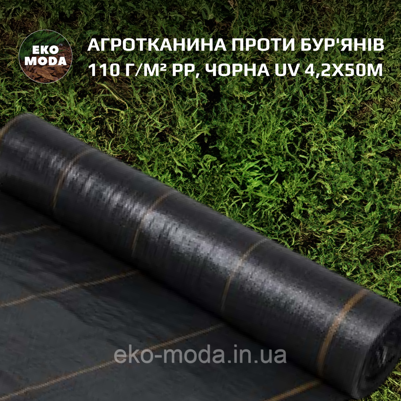 Агротканина проти бур'янів 110 г/м² PP, чорна UV 4,2х50м