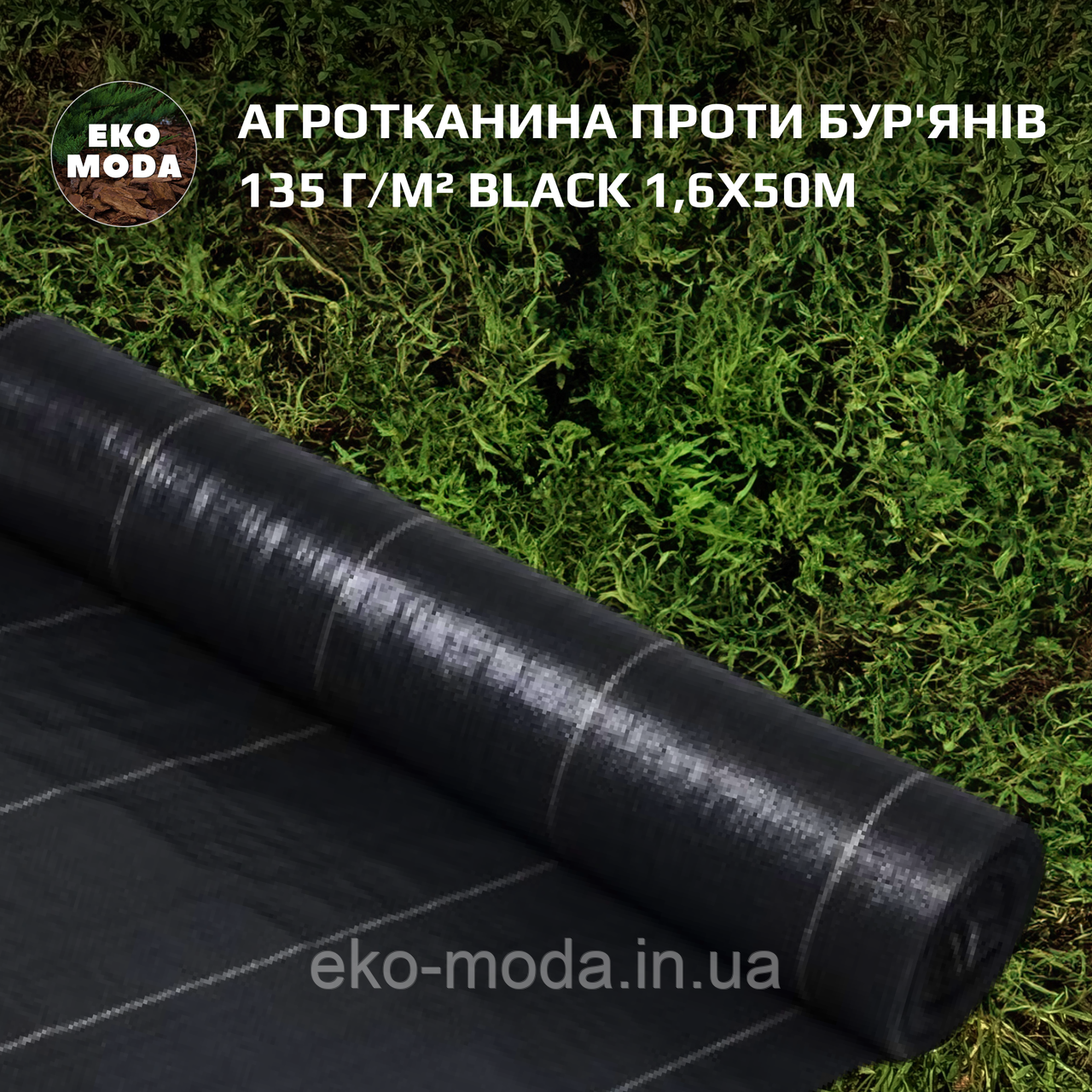 Агротканина проти бур'янів 135 г/м² BLACK 1,6х50м
