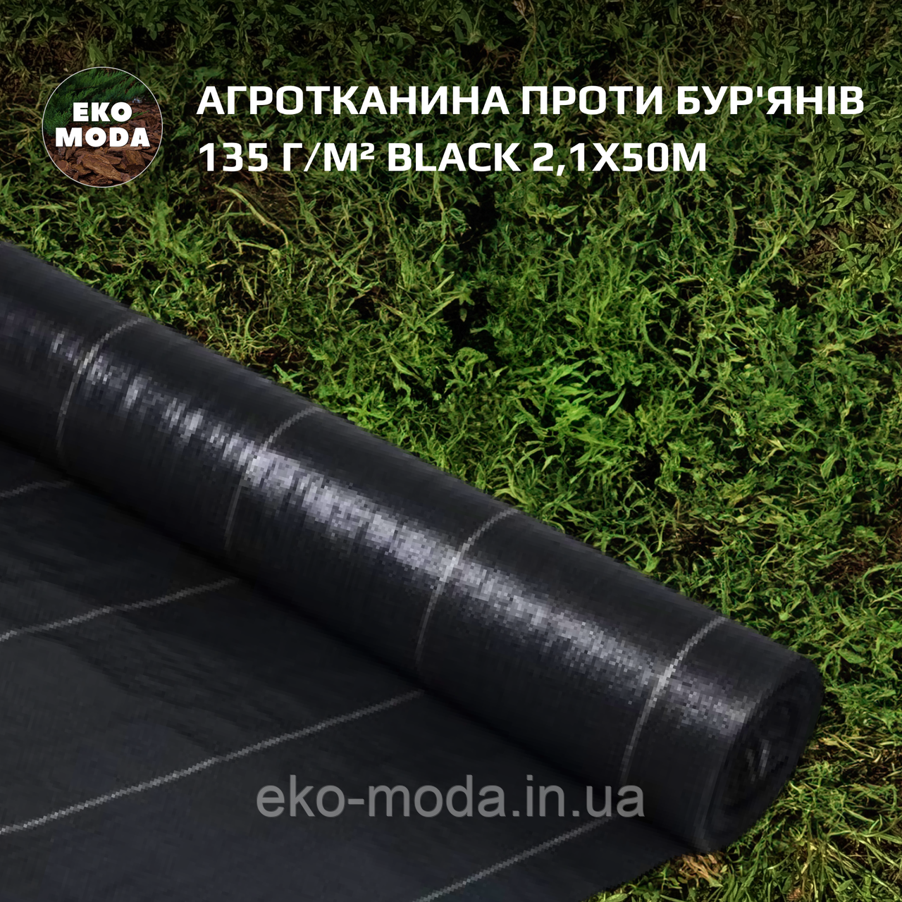 Агротканина проти бур'янів 135 г/м² BLACK 2,1х50м
