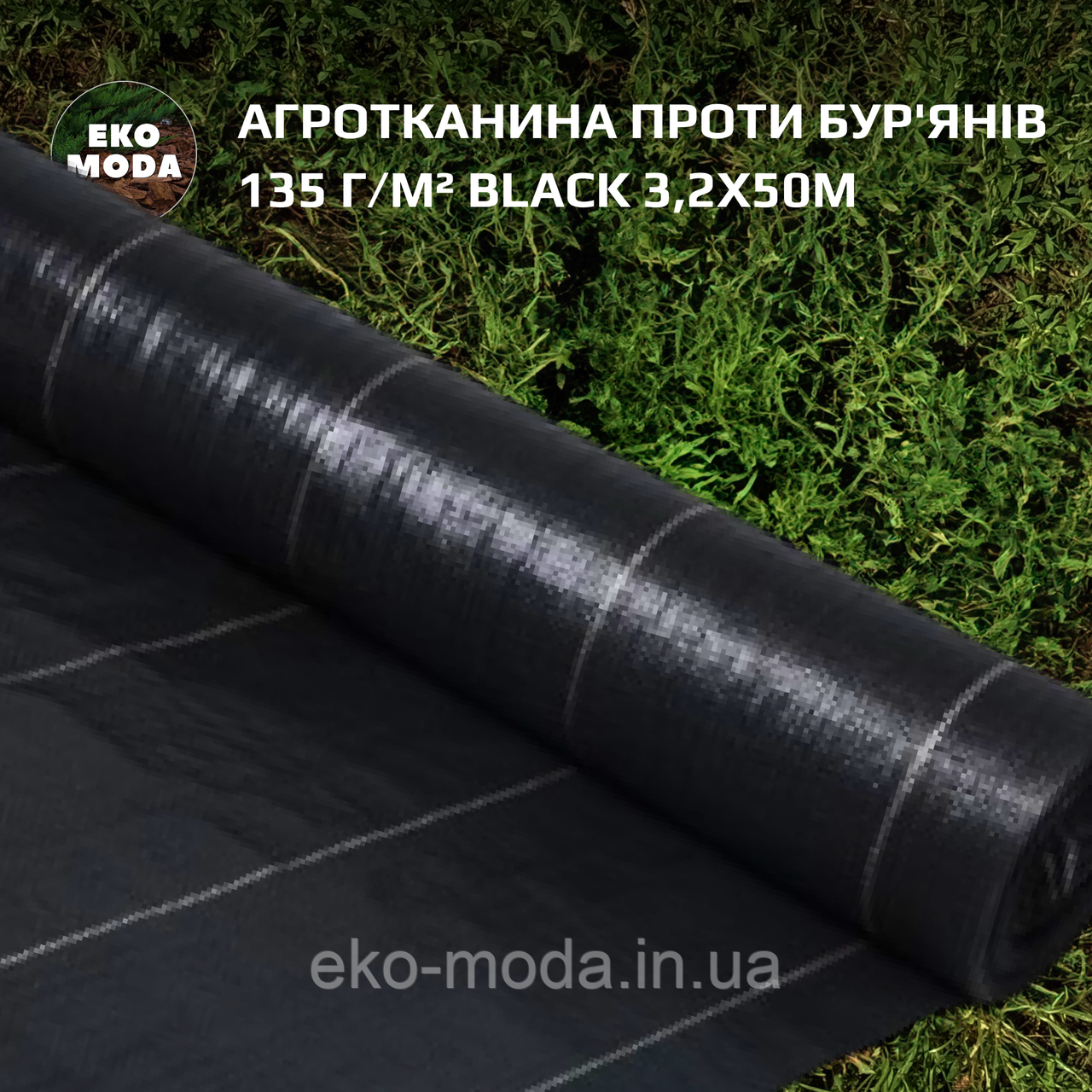 Агротканина проти бур'янів 135 г/м² BLACK 3,2х50м