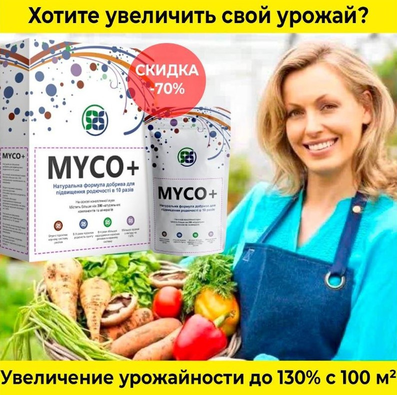 Стимулятор росту органічний Myco+ біодобриво для рослин 12 саше по 8 г, фото 1