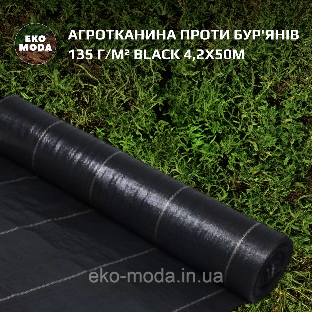 Агротканина проти бур'янів 135 г/м² BLACK 4,2х50м