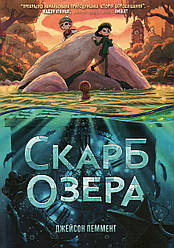Скарб озера. Автор Джейсон Пеммент