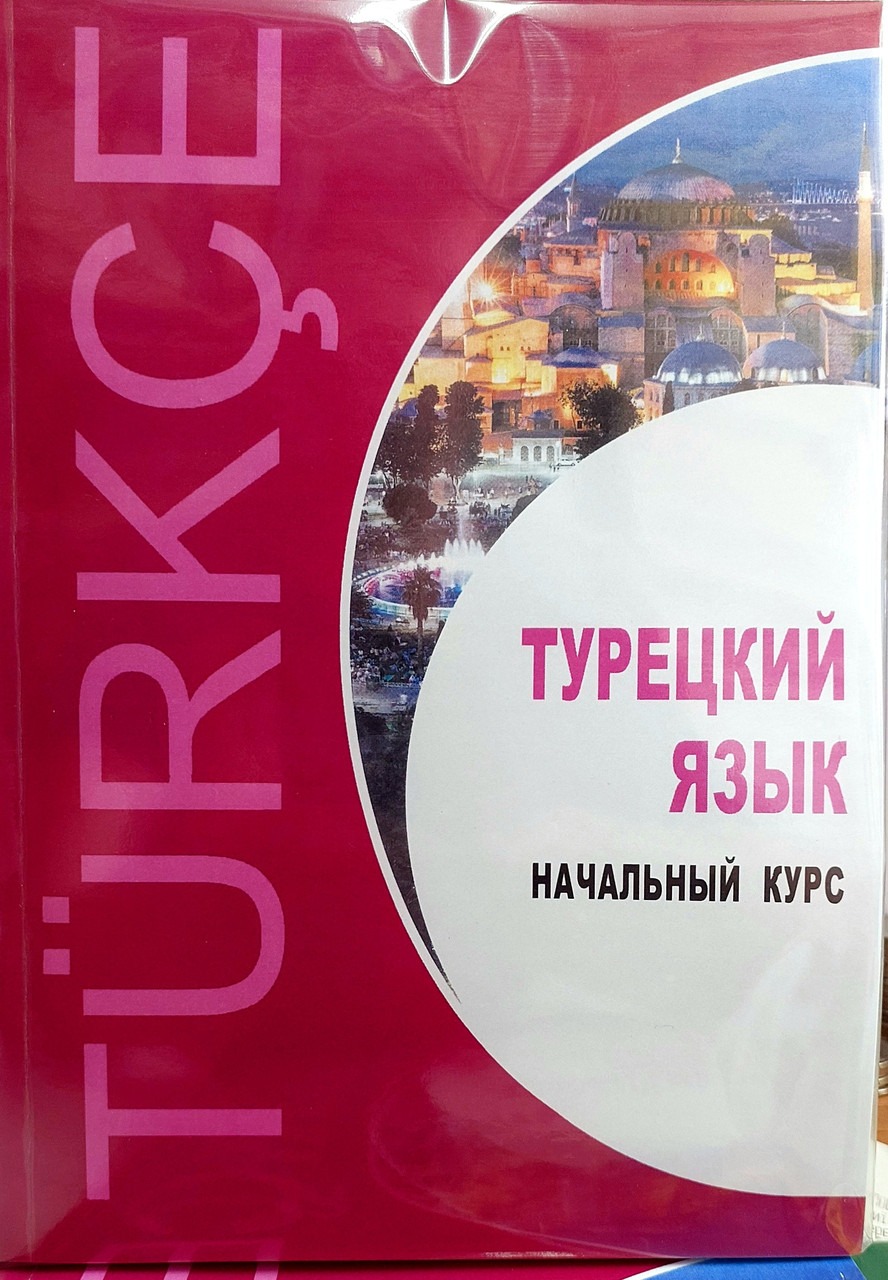 Турецький язик. Початковий курс (з аудіозастосунком)