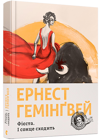 Книга Фієста. І сонце сходить. Ернест Гемінґвей
